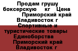 Продам грушу боксерскую 10 кг › Цена ­ 1 800 - Приморский край, Владивосток г. Спортивные и туристические товары » Единоборства   . Приморский край,Владивосток г.